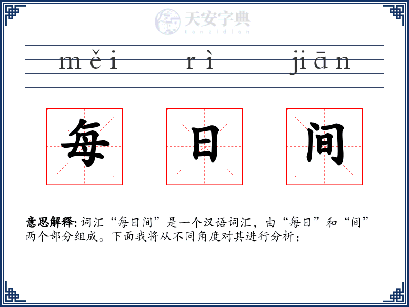 每日间