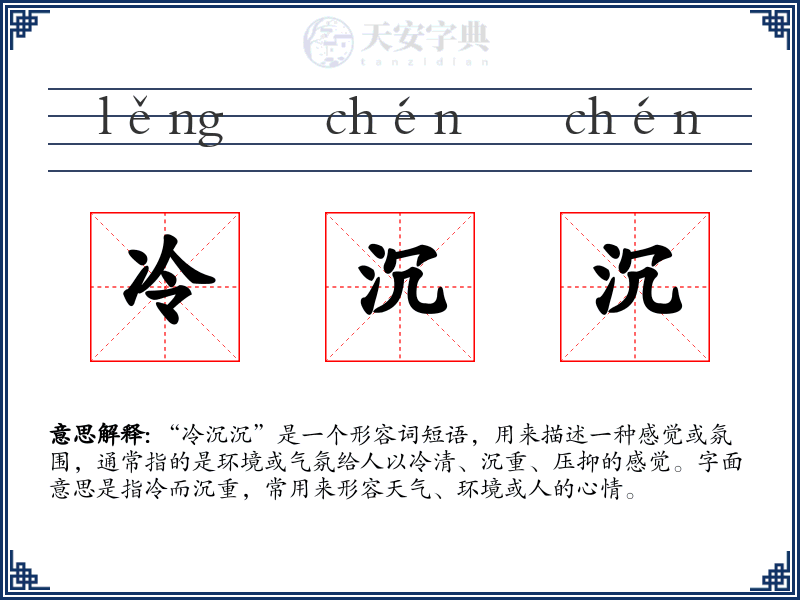 冷沉沉