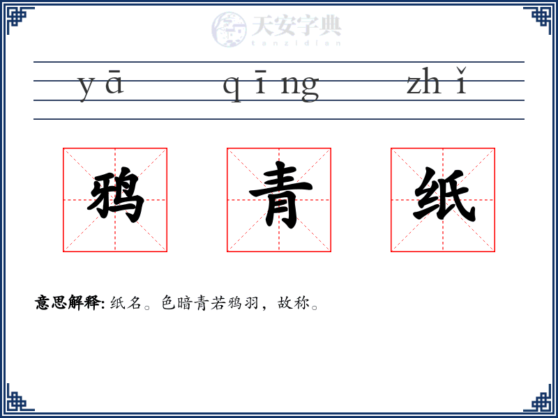 鸦青纸