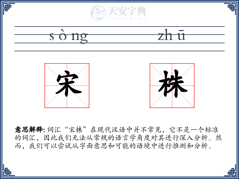 宋株