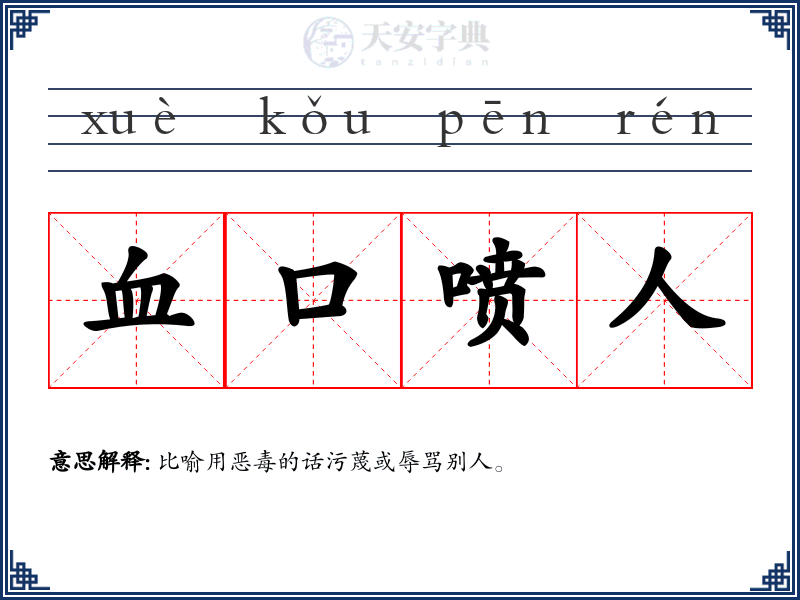 血口喷人