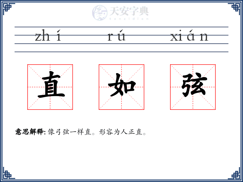 直如弦