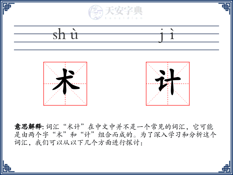 术计