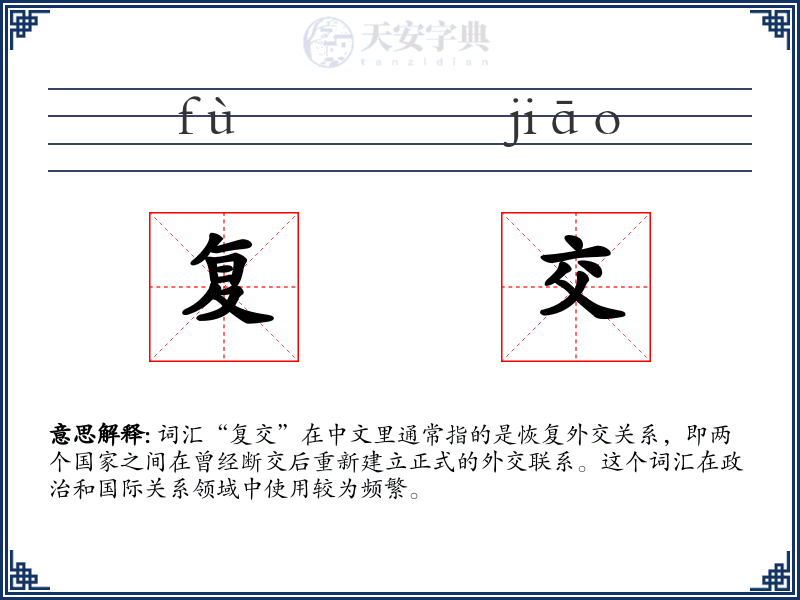 复交