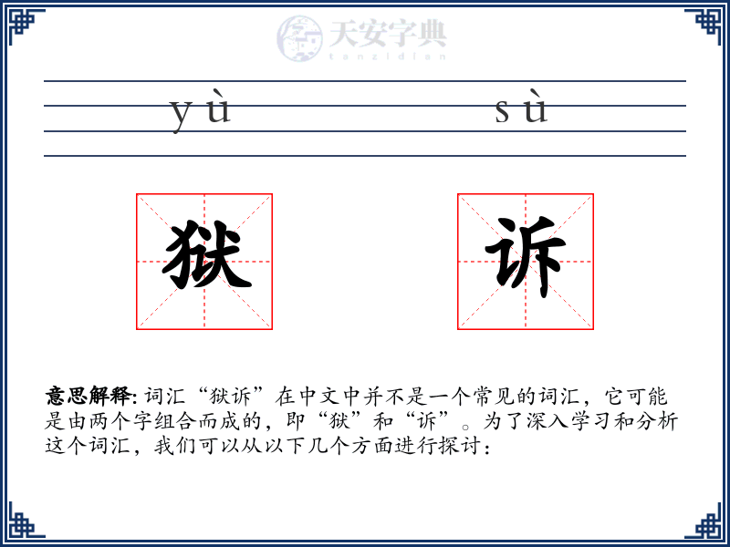 狱诉