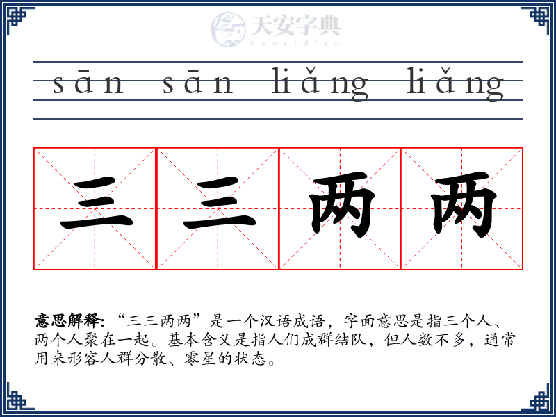 三三两两