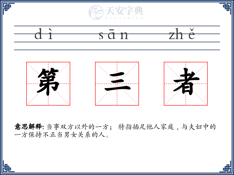第三者