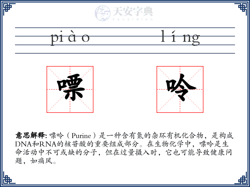 嘌呤