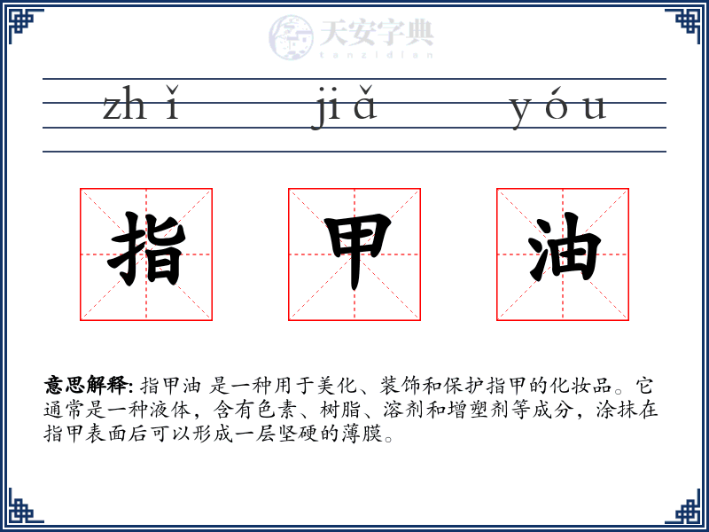 指甲油