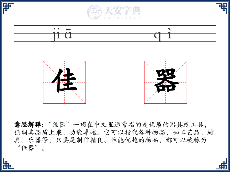 佳器