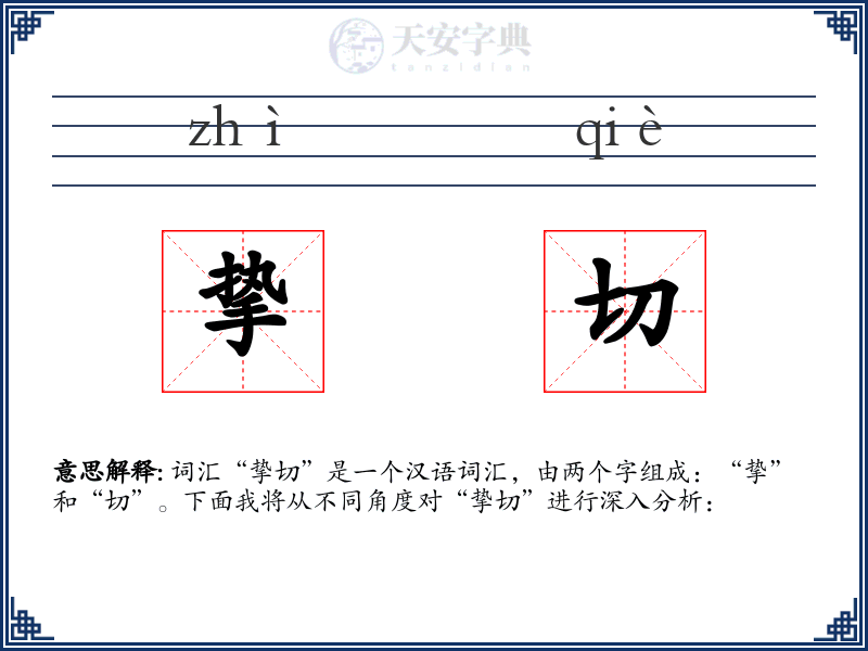 挚切