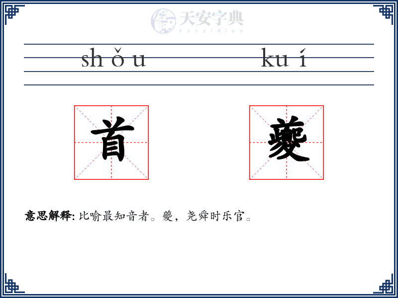 首夔