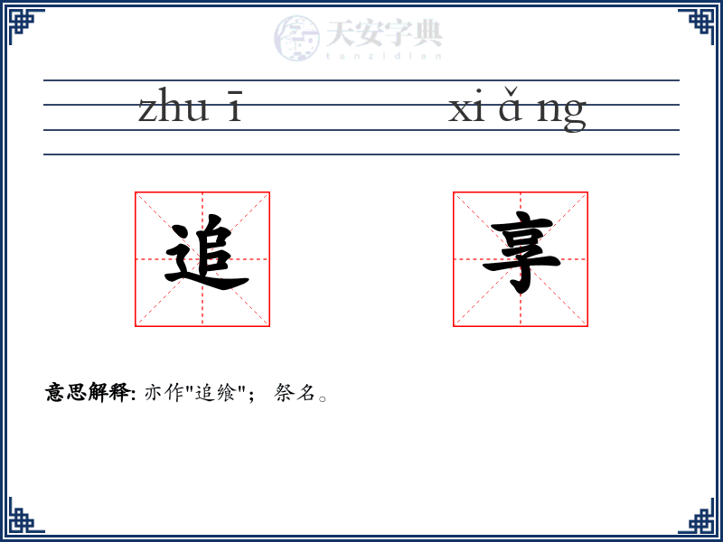 追享