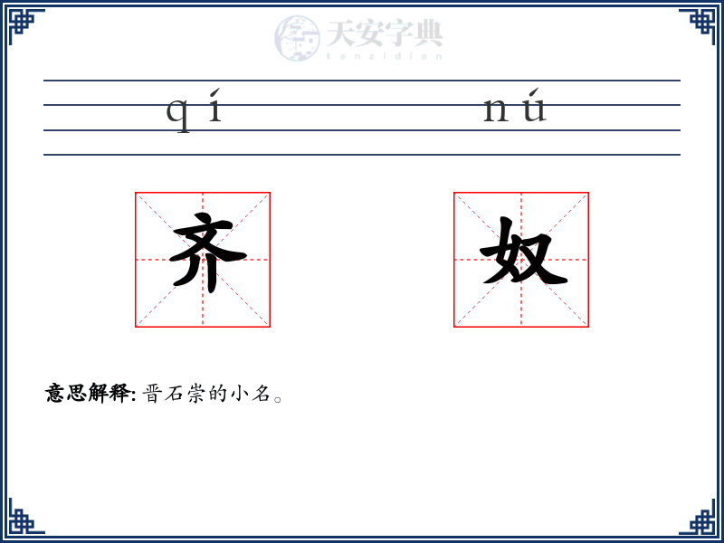 齐奴