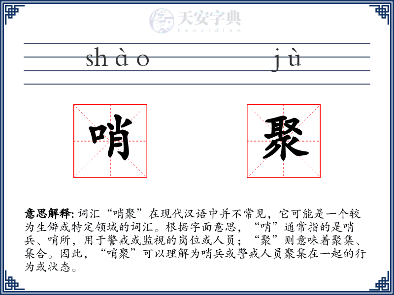 哨聚