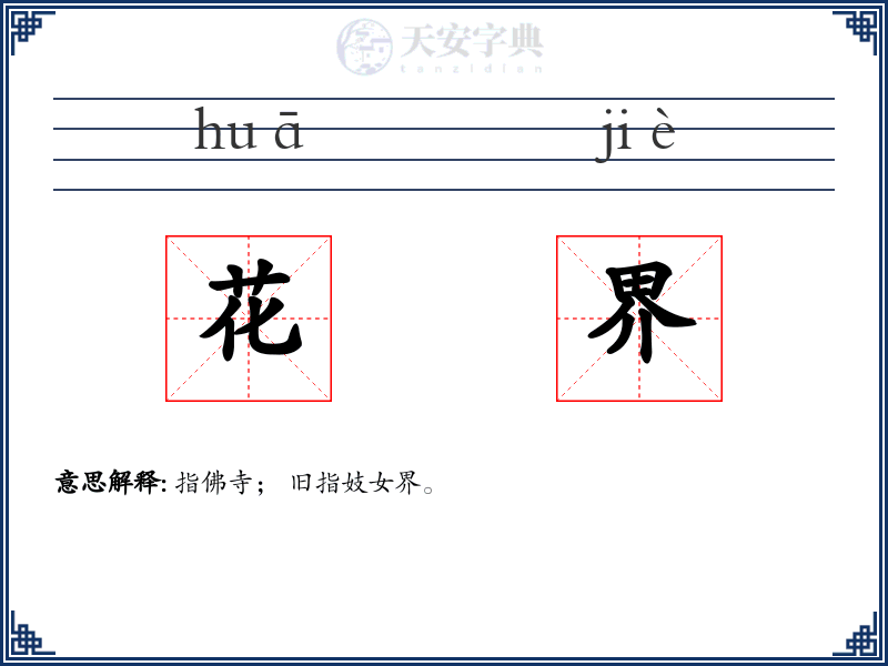 花界