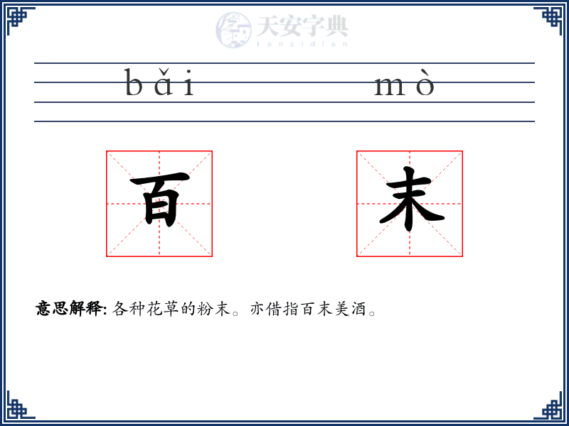 百末