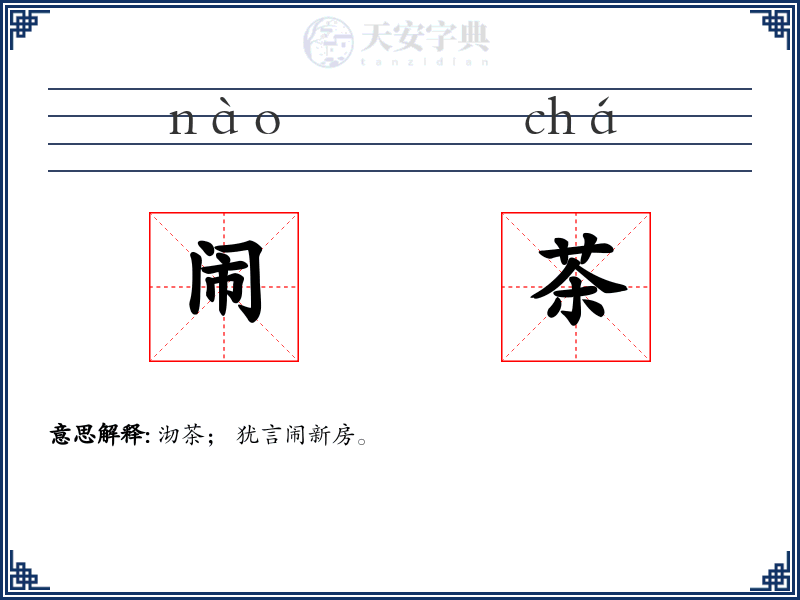 闹茶