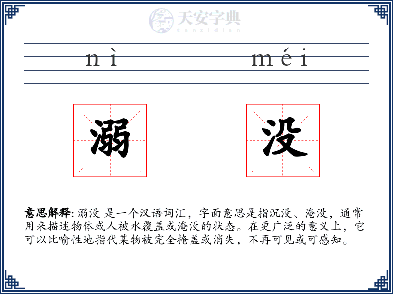 溺没