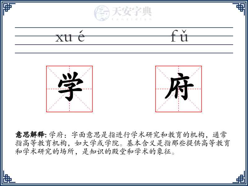 学府