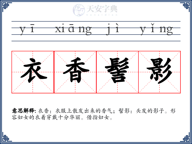 衣香髻影