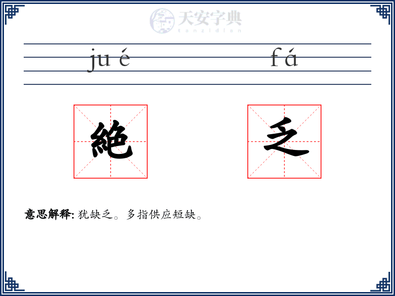 絶乏