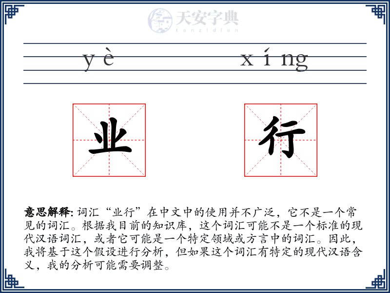 业行
