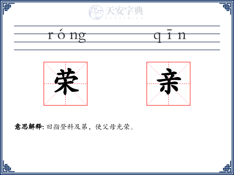 荣亲