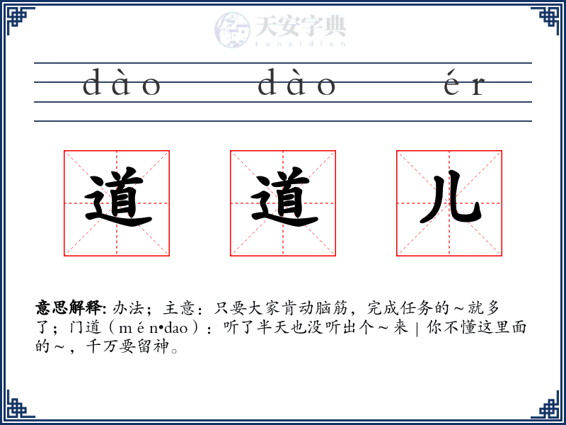 道道儿
