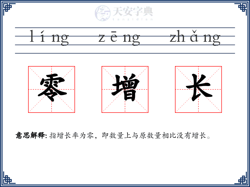 零增长