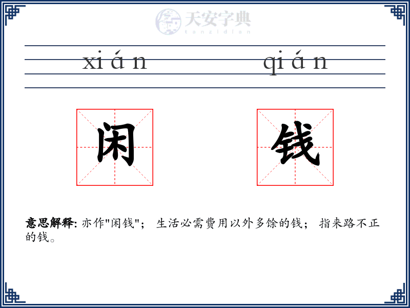 闲钱