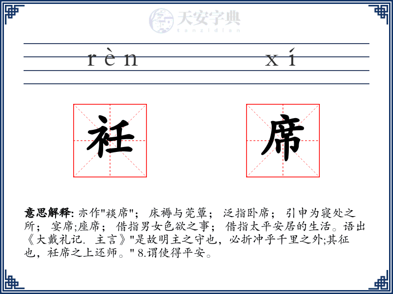 衽席