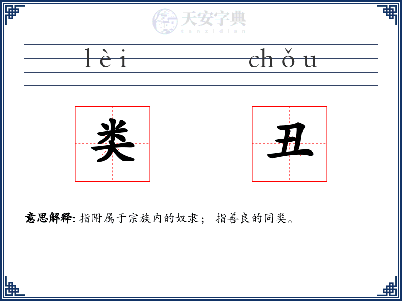 类丑