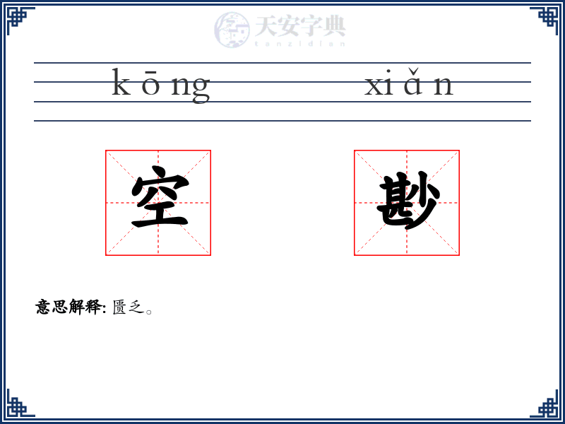 空尠