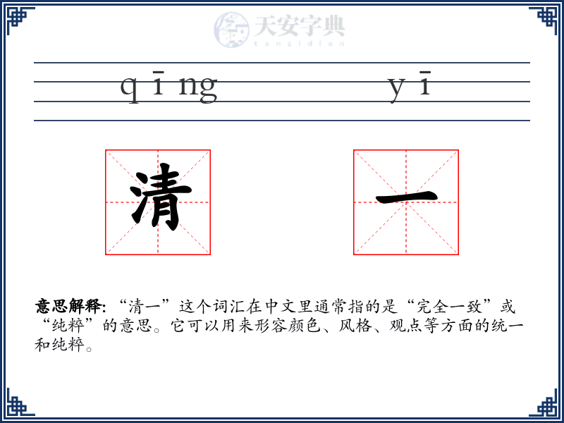 清一