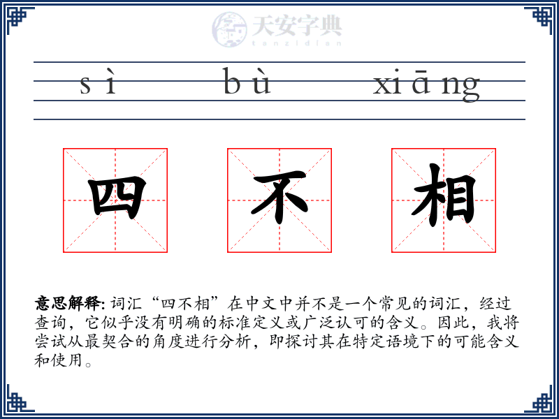 四不相