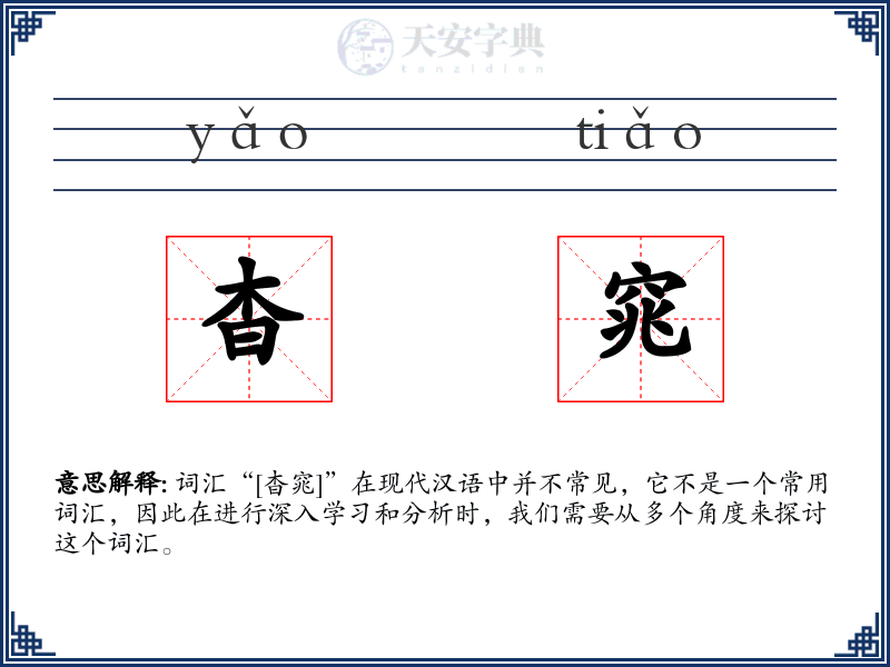 杳窕
