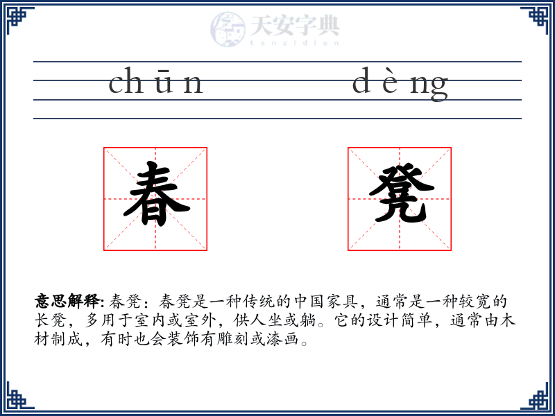 春凳