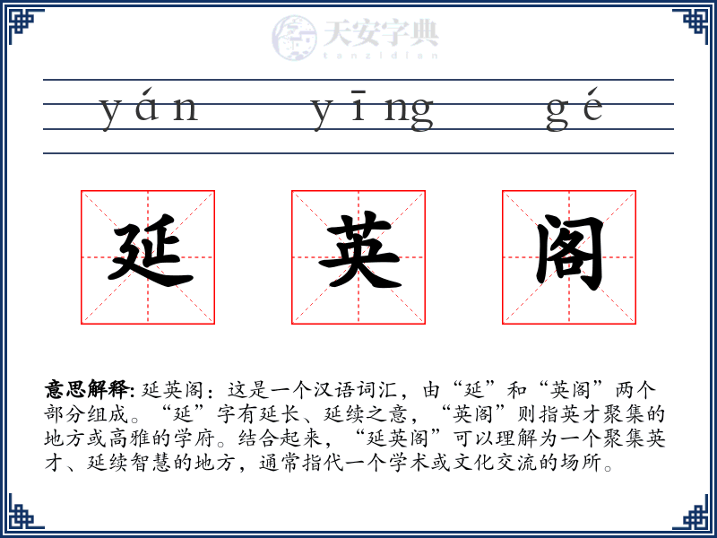 延英阁