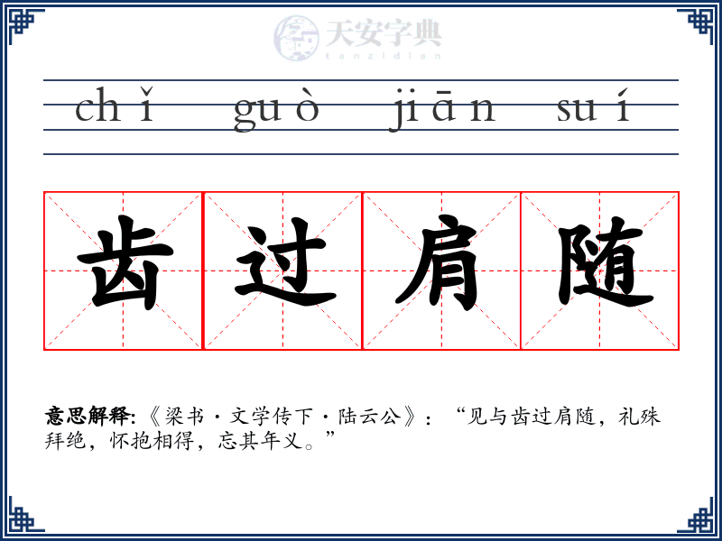 齿过肩随