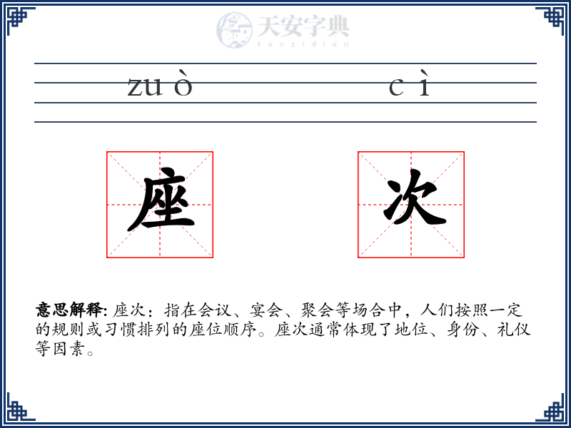 座次