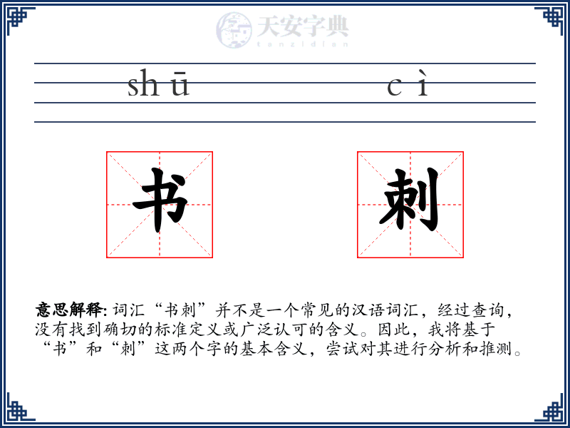 书刺