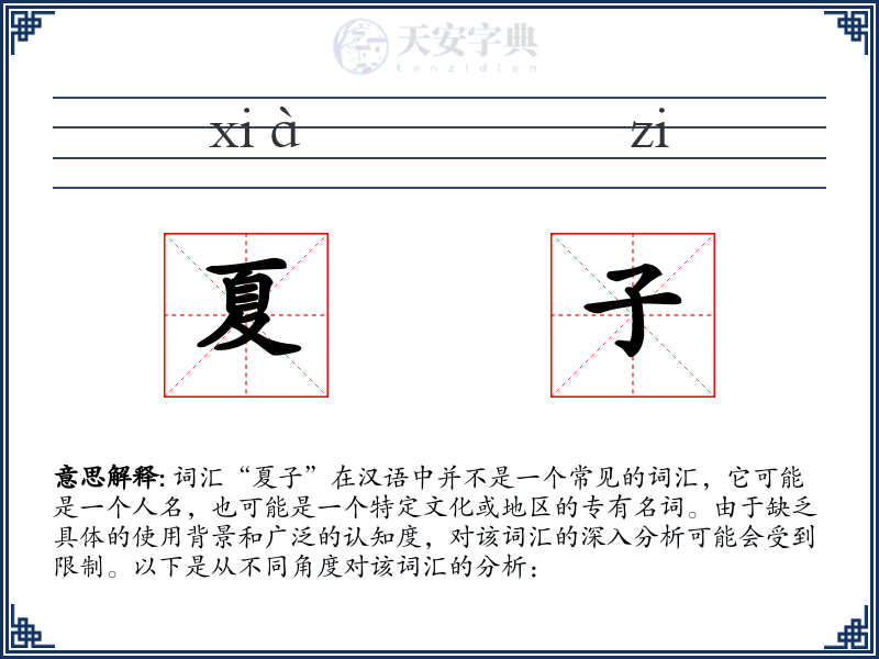 夏子