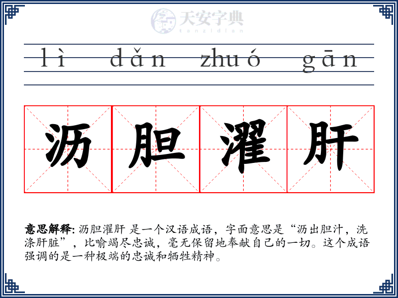 沥胆濯肝
