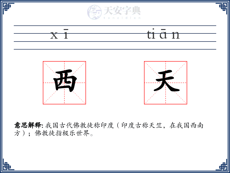 西天