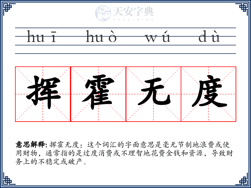 挥霍无度