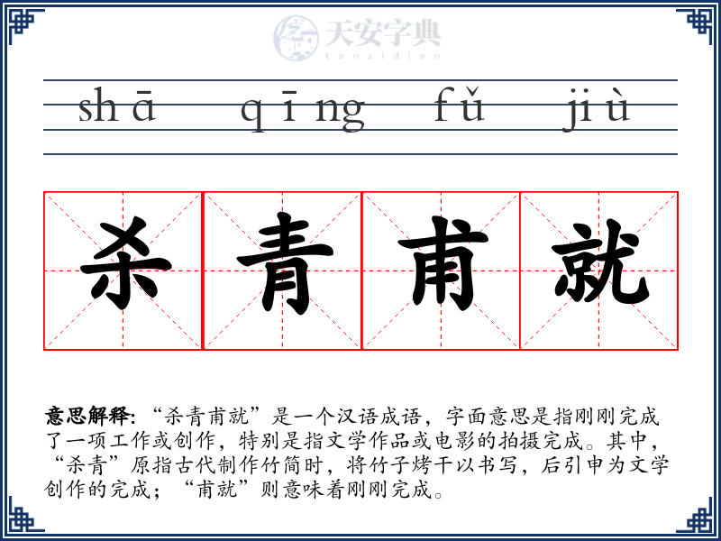 杀青甫就