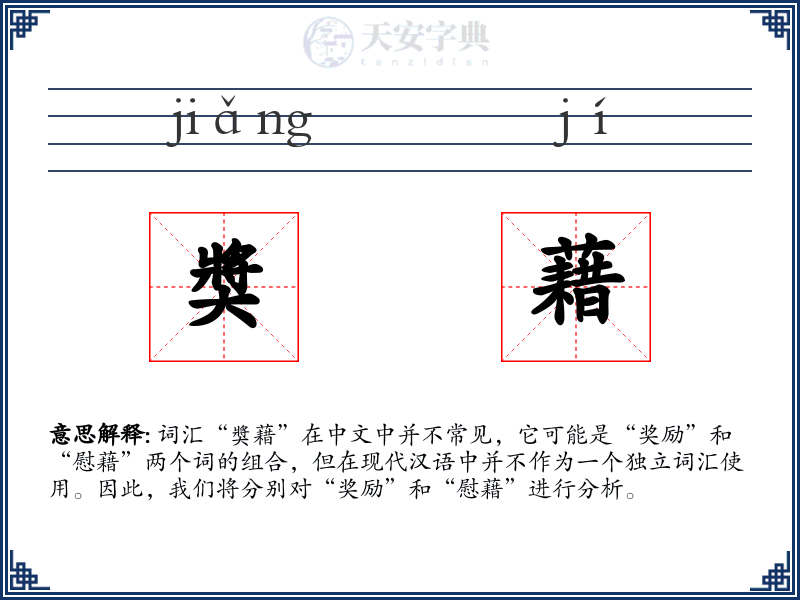 奬藉