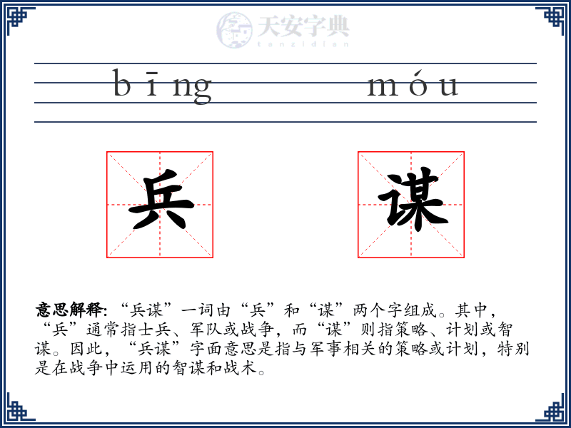 兵谋