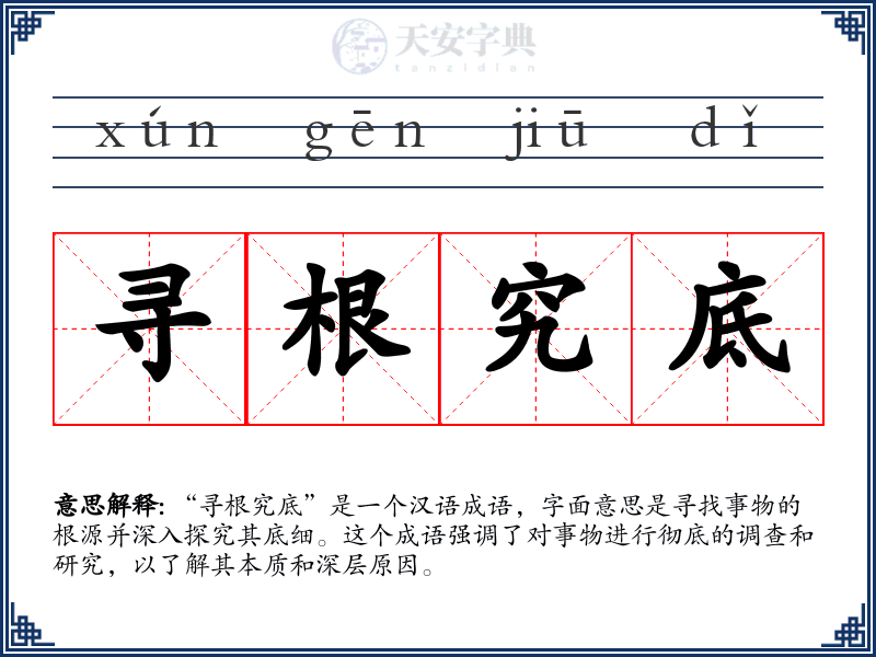寻根究底